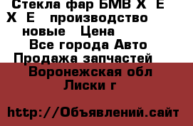 Стекла фар БМВ Х5 Е70 Х6 Е71 производство BOSCH новые › Цена ­ 6 000 - Все города Авто » Продажа запчастей   . Воронежская обл.,Лиски г.